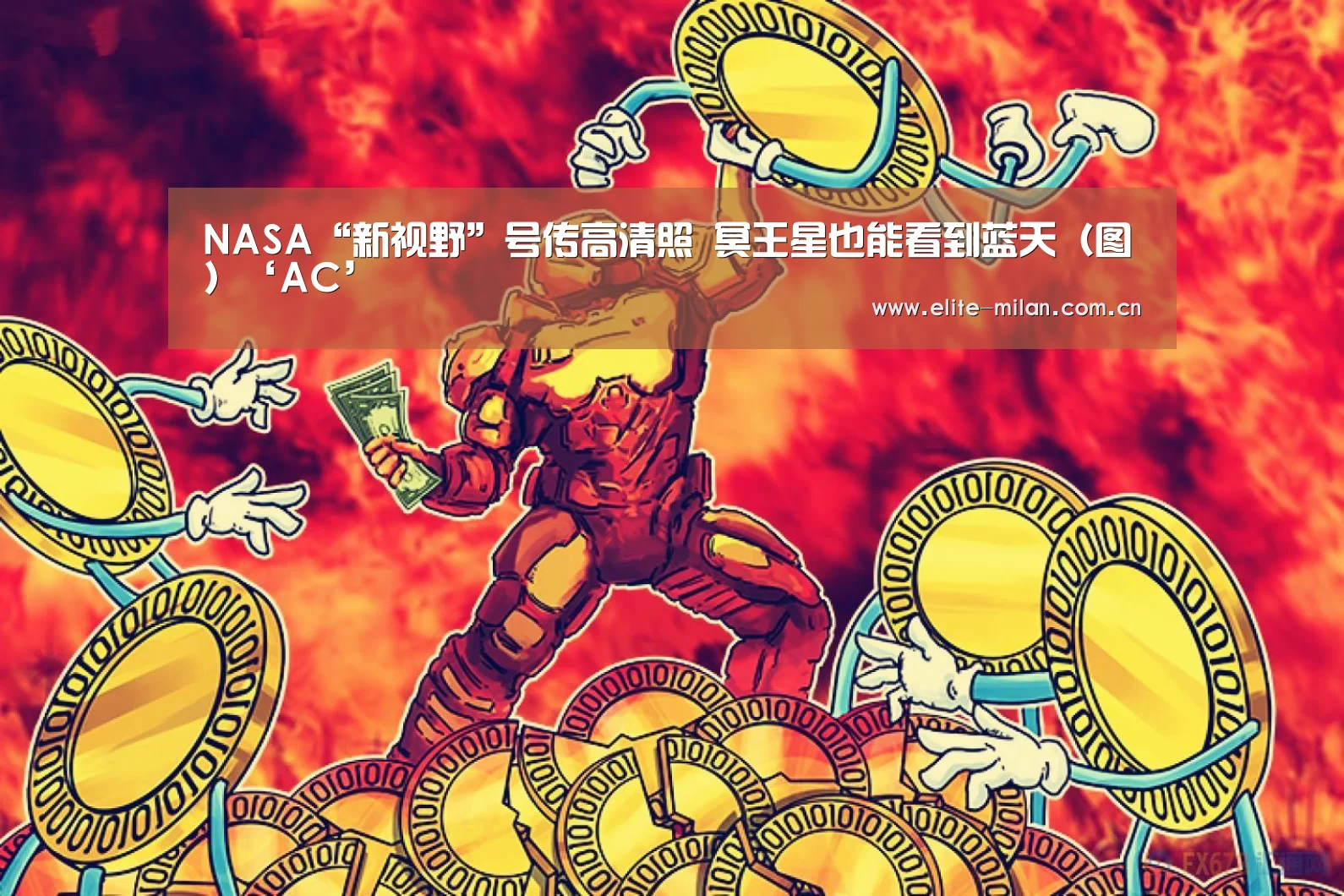 NASA“新视野”号传高清照 冥王星也能看到蓝天(图)‘AC’(图2) 米兰体育