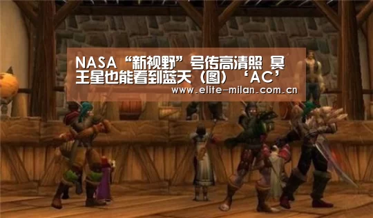 NASA“新视野”号传高清照 冥王星也能看到蓝天(图)‘AC’(图3) 米兰体育
