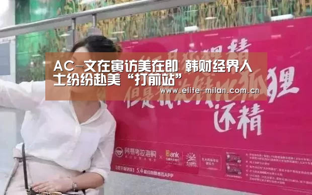AC-文在寅访美在即 韩财经界人士纷纷赴美“打前站”(图1) AC-文在寅访美在即 韩财经界人士纷纷赴美“打前站”(图1)