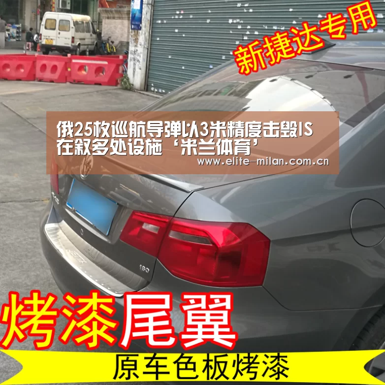 俄25枚巡航导弹以3米精度击毁IS在叙多处设施‘米兰体育’(图1) APP下载