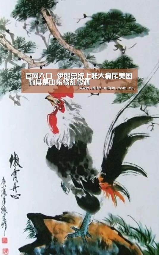 官网入口-伊朗总统上联大痛斥美国 称其是中东祸乱根源(图1) 官网入口-伊朗总统上联大痛斥美国 称其是中东祸乱根源(图1)