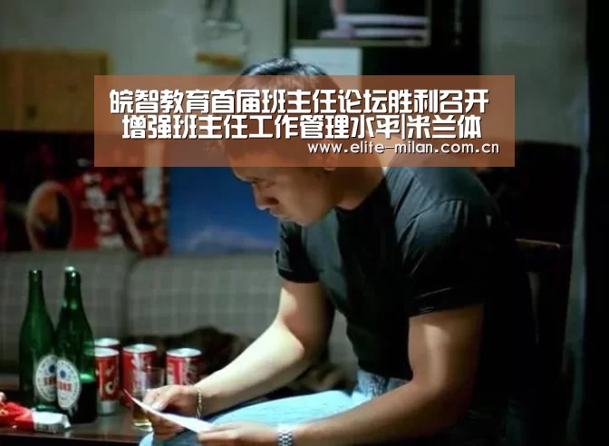 皖智教育首届班主任论坛胜利召开 增强班主任工作管理水平|米兰体育(图1) APP下载