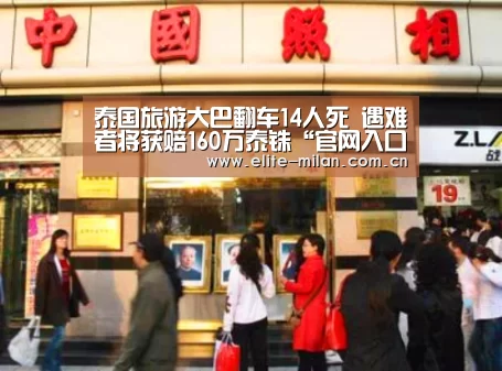 泰国旅游大巴翻车14人死 遇难者将获赔160万泰铢“官网入口”(图3)
