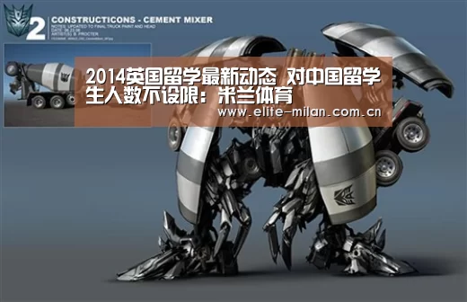 2014英国留学最新动态 对中国留学生人数不设限：米兰体育(图1)