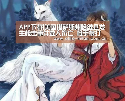 APP下载|美国堪萨斯州哈维县发生枪击事件数人伤亡 枪手被打死(图1) APP下载
