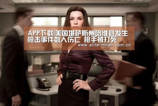 APP下载|美国堪萨斯州哈维县发生枪击事件数人伤亡 枪手被打死(图2) 官网入口