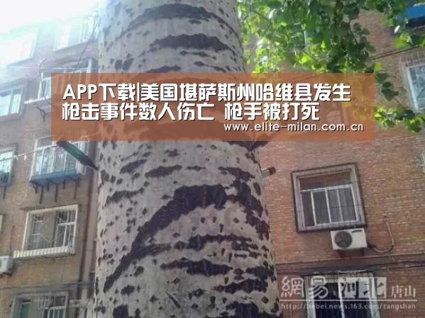 APP下载|美国堪萨斯州哈维县发生枪击事件数人伤亡 枪手被打死(图4) APP下载|美国堪萨斯州哈维县发生枪击事件数人伤亡 枪手被打死(图4)